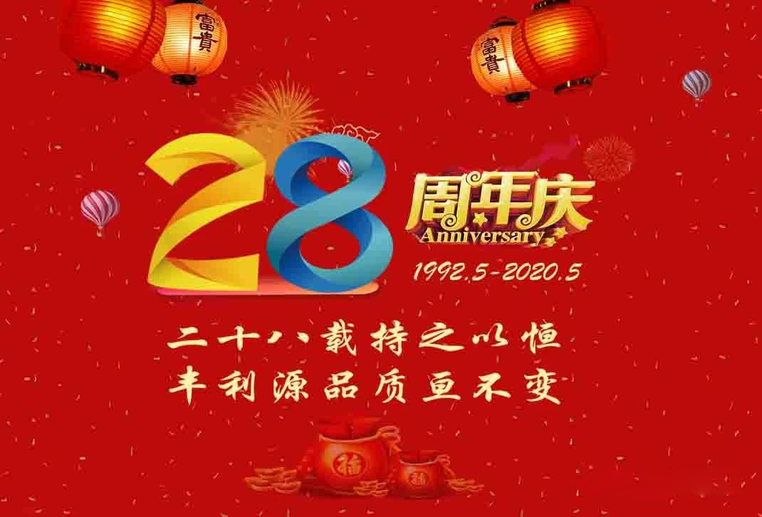 丰利源28周年庆 | 坚持用时间镌刻品牌价值