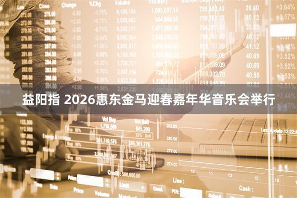 益阳指 2026惠东金马迎春嘉年华音乐会举行