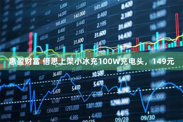 惠盈财富 倍思上架小冰充100W充电头，149元